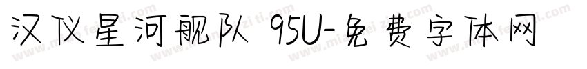 汉仪星河舰队 95U字体转换